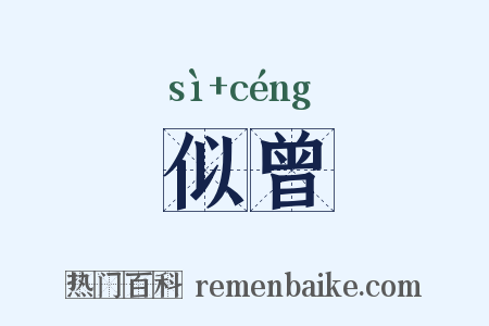 似曾是什么意思的图片